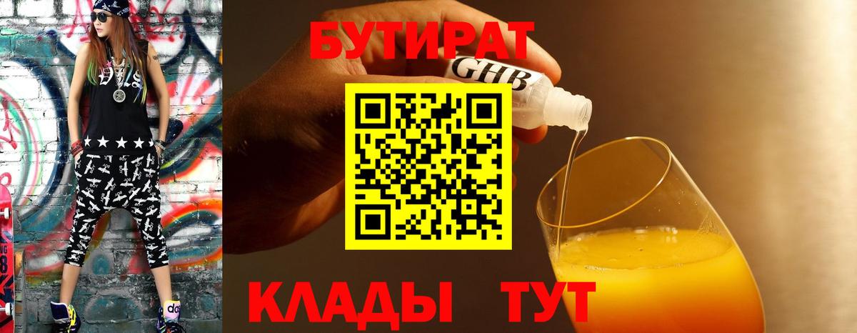 Бутират 1.4BDO  Вход с VPN  БУТИРАТ  Псков 