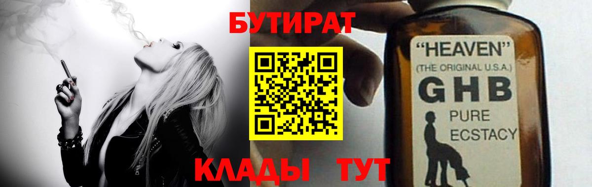 БУТИРАТ GHB Псков