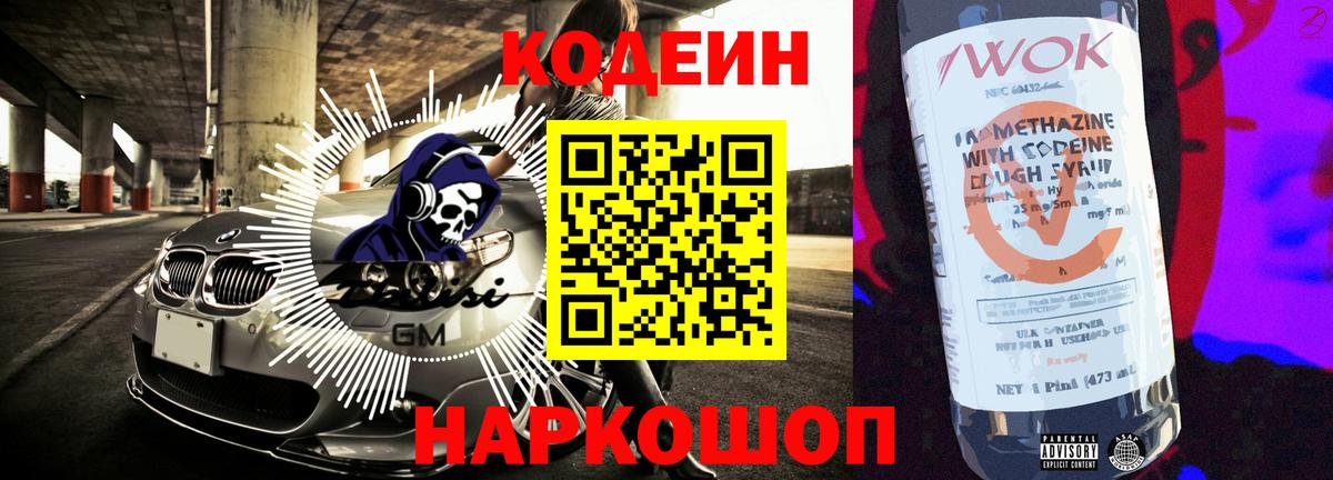 Codein напиток Lean (лин) Псков